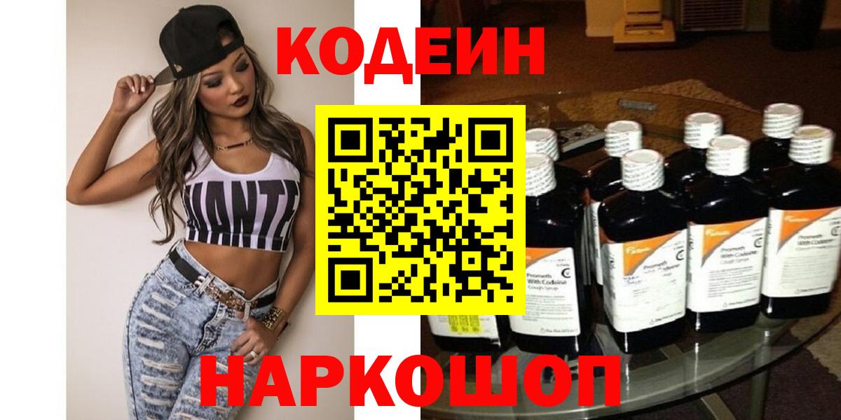 Кодеин Purple Drank  Кодеиновый сироп Lean напиток Lean (лин)  Вход с VPN  Большой Камень 